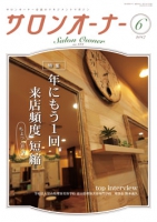 サロンオーナー2017年6月号
