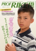 PROF・RIKEI 2017年8月号