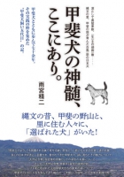 甲斐犬の神髄、ここにあり。