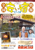 全国安い宿情報'17～'18