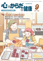 心とからだの健康　2017年9月号
