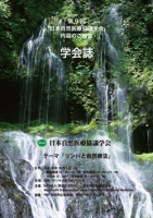 第9回日本自然医療協議学会　学会誌