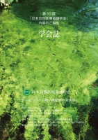 第10回日本自然医療協議学会　学会誌