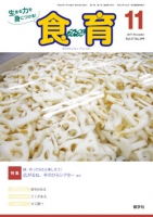 食育フォーラム　2017年11月号