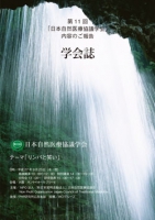 第11回日本自然医療協議学会　学会誌