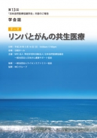 第13回日本自然医療協議学会　学会誌