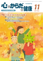 心とからだの健康　2017年11月号