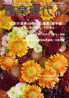 音楽現代 2017年11月号