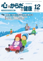 心とからだの健康　2017年12月号