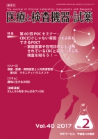医療と検査機器・試薬　vol.40 No.2
