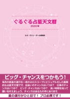 ぐるぐる占星天文暦2020年