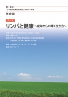第14回日本自然医療協議学会　学会誌