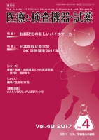 医療と検査機器・試薬　vol.40 No.4