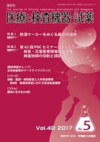 医療と検査機器・試薬　vol.40 No.5