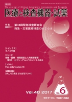 医療と検査機器・試薬　vol.40 No.6