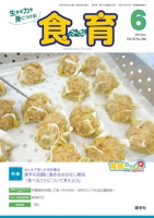 食育フォーラム　2018年6月号