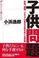 子供問題