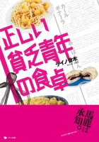 正しい貧乏青年の食卓
