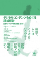 デジタルコンテンツをめぐる現状報告