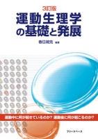 3訂版・運動生理学の基礎と発展