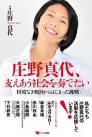 庄野真代、支えあう社会を奏でたい