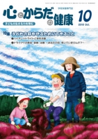 心とからだの健康　2018年10月号