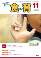 食育フォーラム　2018年11月号