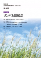 第15回日本自然医療協議学会　学会誌