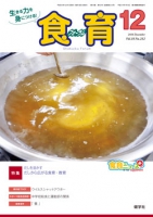 食育フォーラム　2018年12月号