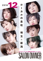 サロンオーナー 2018年12月号