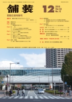 舗装2018年12月号