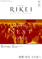 PROF・RIKEI 2019年1月号