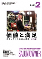 サロンオーナー2019年2月号