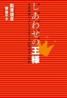 しあわせの王様