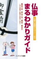 仏事まるわかりガイド