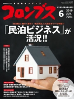 コロンブス2019年6月号