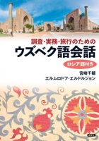 調査・実務・旅行のためのウズベク語会話