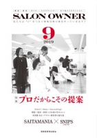 サロンオーナー2019年9月号