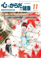 心とからだの健康　2019年11月号