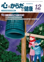 心とからだの健康　2019年12月号