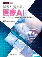 学ぶ！ 究める！ 医療AI