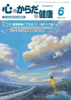 心とからだの健康　2020年6月号