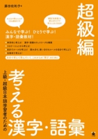 上級・超級日本語学習者のための 考える漢字・語彙　超級編