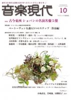 音楽現代 2020年10月号