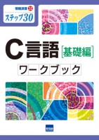 C言語［基礎編］ ワークブック