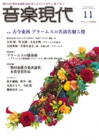 音楽現代 2020年11月号