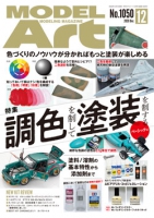 月刊モデルアート2020年12月号