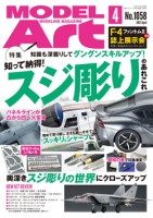 月刊モデルアート2021年4月号