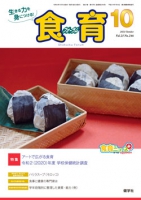食育フォーラム　2021年10月号