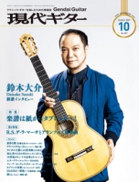 月刊現代ギター2021年10月号（No.697）